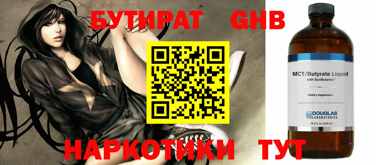 Бутират GHB  Вход с VPN  Северодвинск 