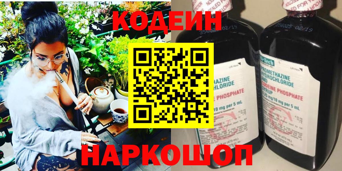 Codein напиток Lean (лин) Северодвинск